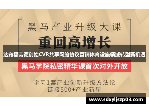 达窍福劳德创始CVR共享网络协议营销体育设施领域转型新机遇