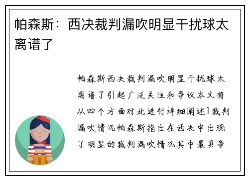 帕森斯：西决裁判漏吹明显干扰球太离谱了